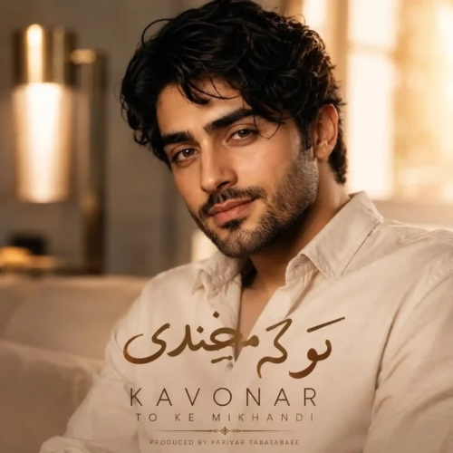 دانلود آهنگ کاوُنار تو که میخندی